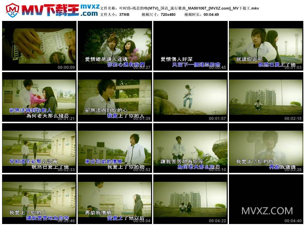 叶时伟-残忍的吻(MTV)_国语_流行歌曲_MA501067